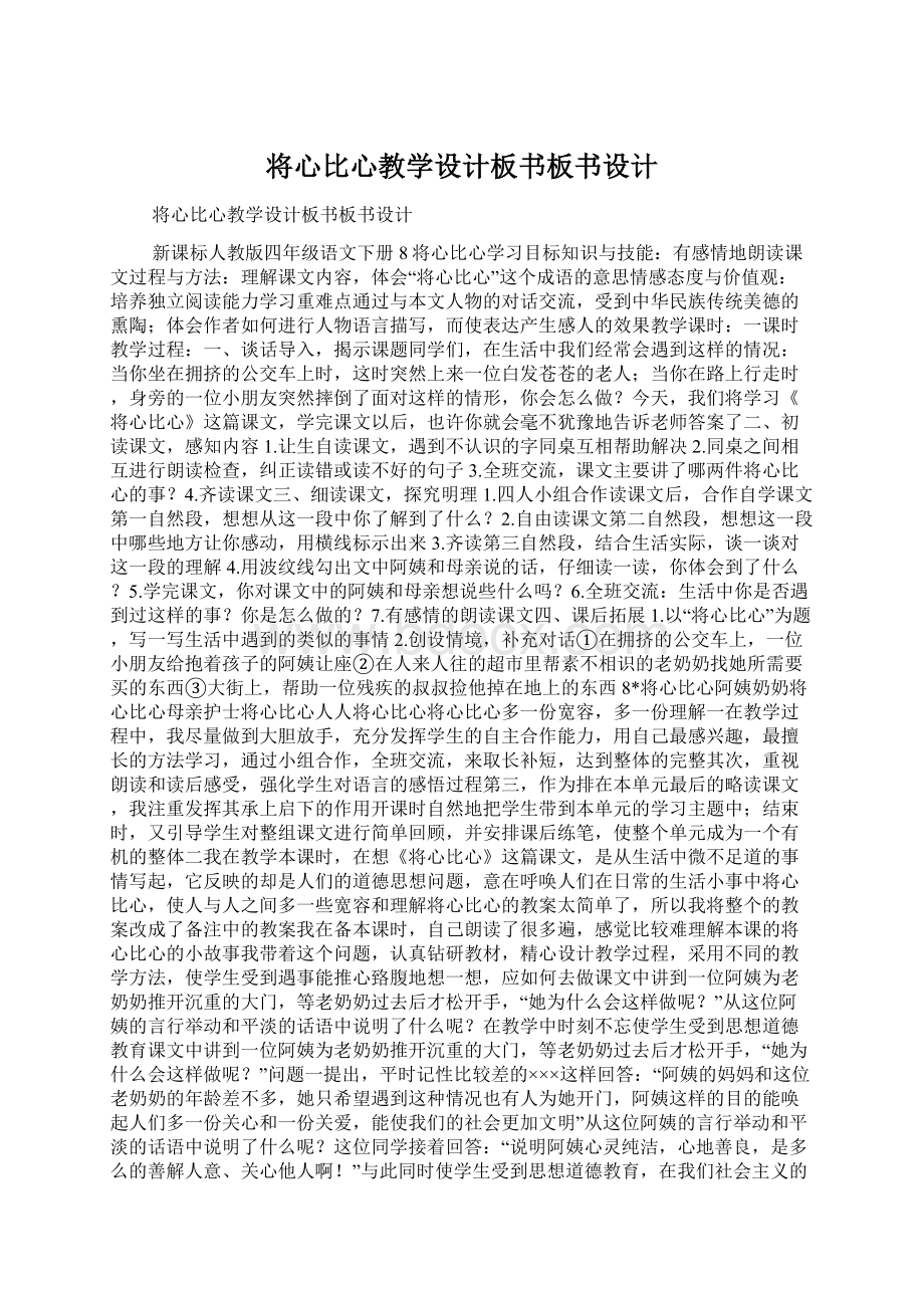 将心比心教学设计板书板书设计.docx