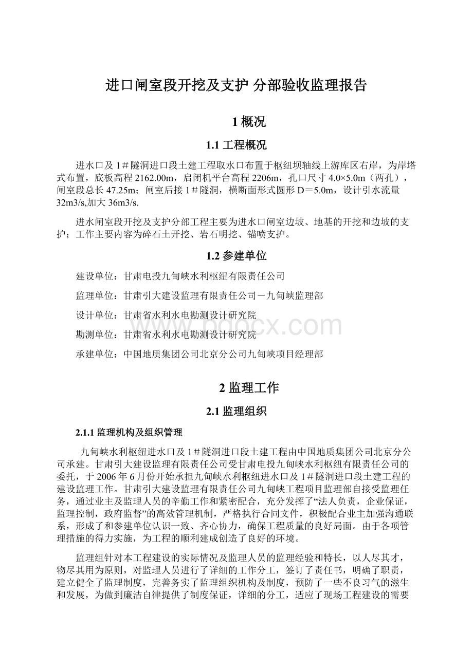 进口闸室段开挖及支护 分部验收监理报告Word格式.docx