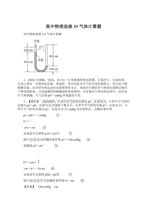 高中物理选修33 气体计算题Word文档下载推荐.docx