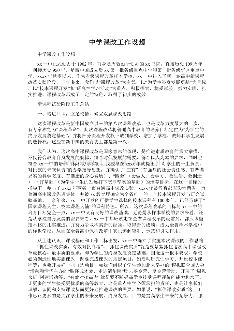 中学课改工作设想.docx