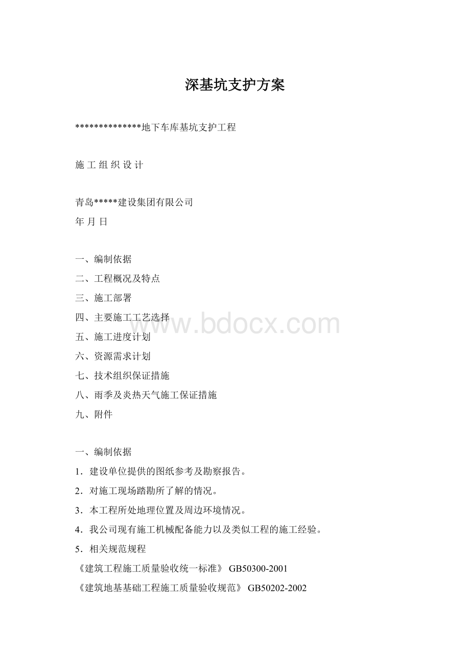 深基坑支护方案.docx