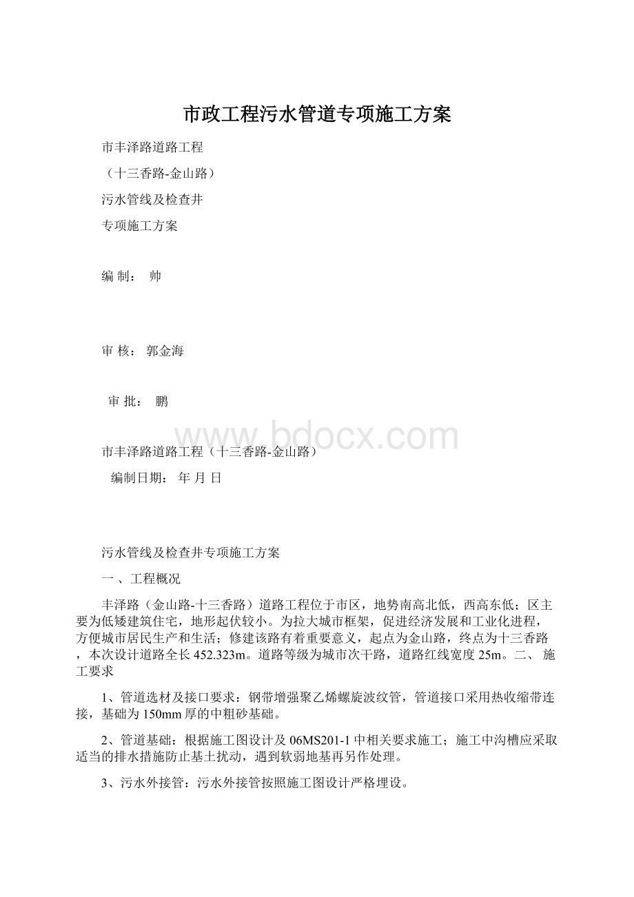 市政工程污水管道专项施工方案.docx_第1页