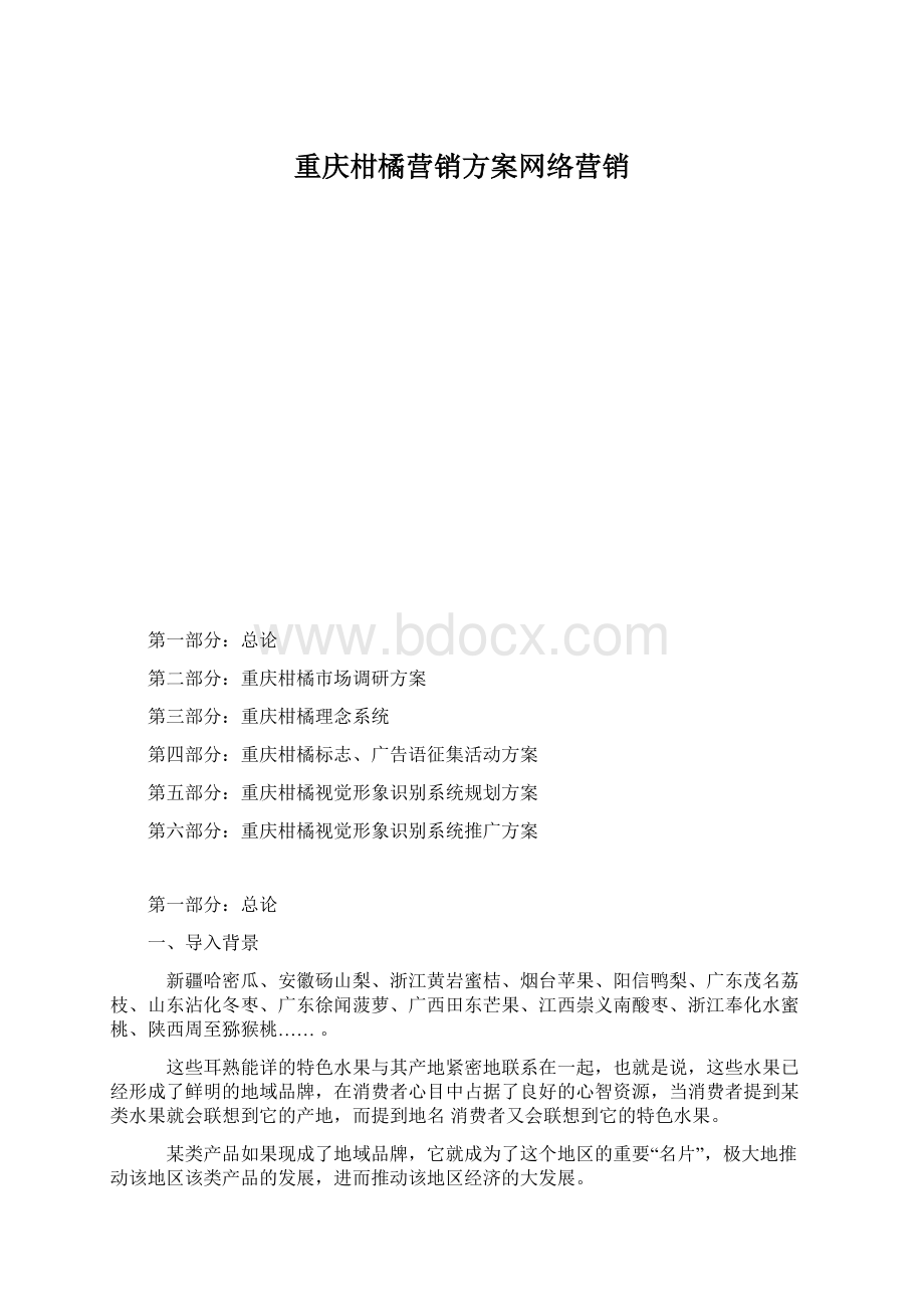 重庆柑橘营销方案网络营销.docx_第1页