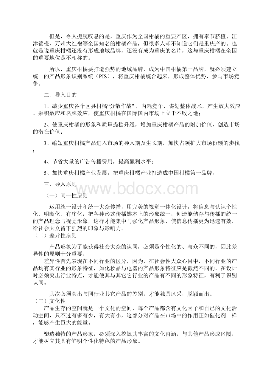 重庆柑橘营销方案网络营销.docx_第2页