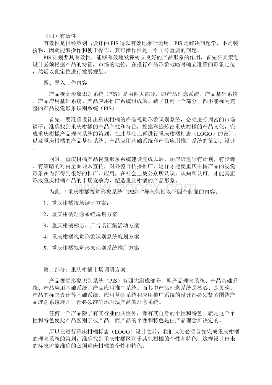 重庆柑橘营销方案网络营销.docx_第3页