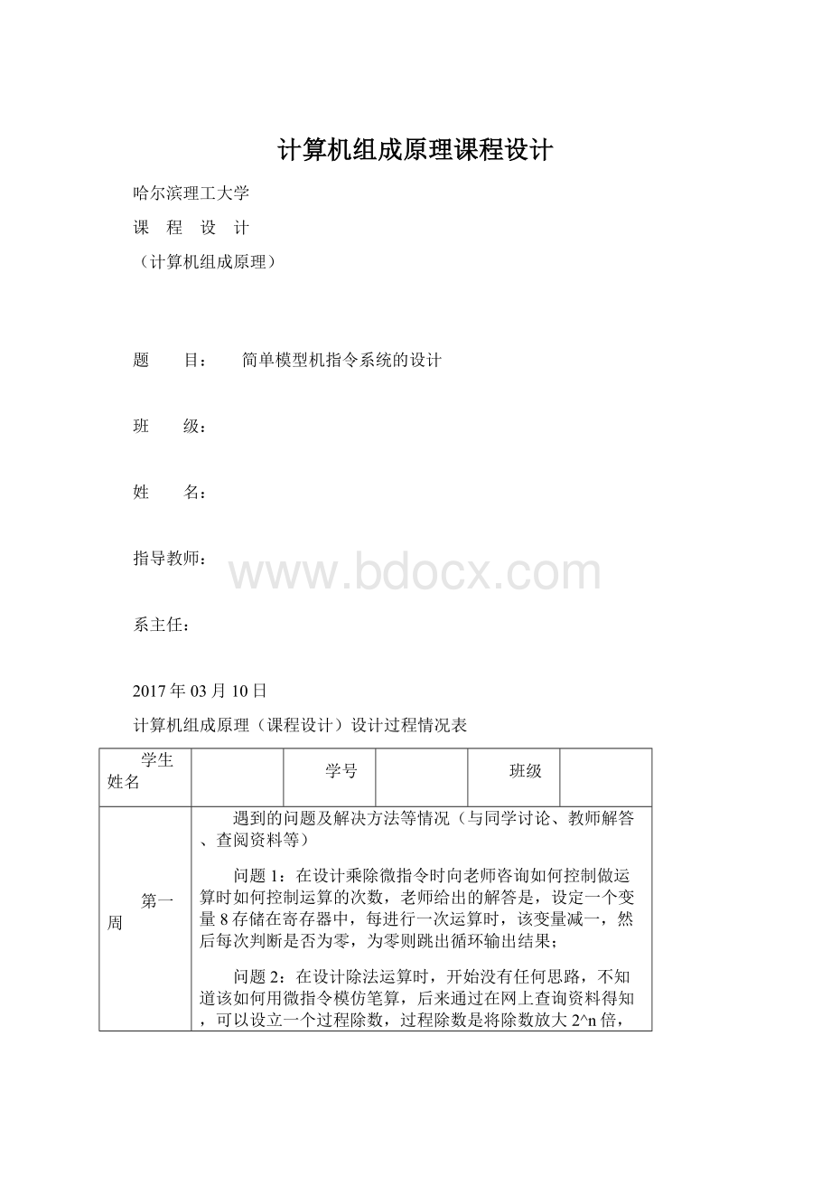 计算机组成原理课程设计.docx_第1页