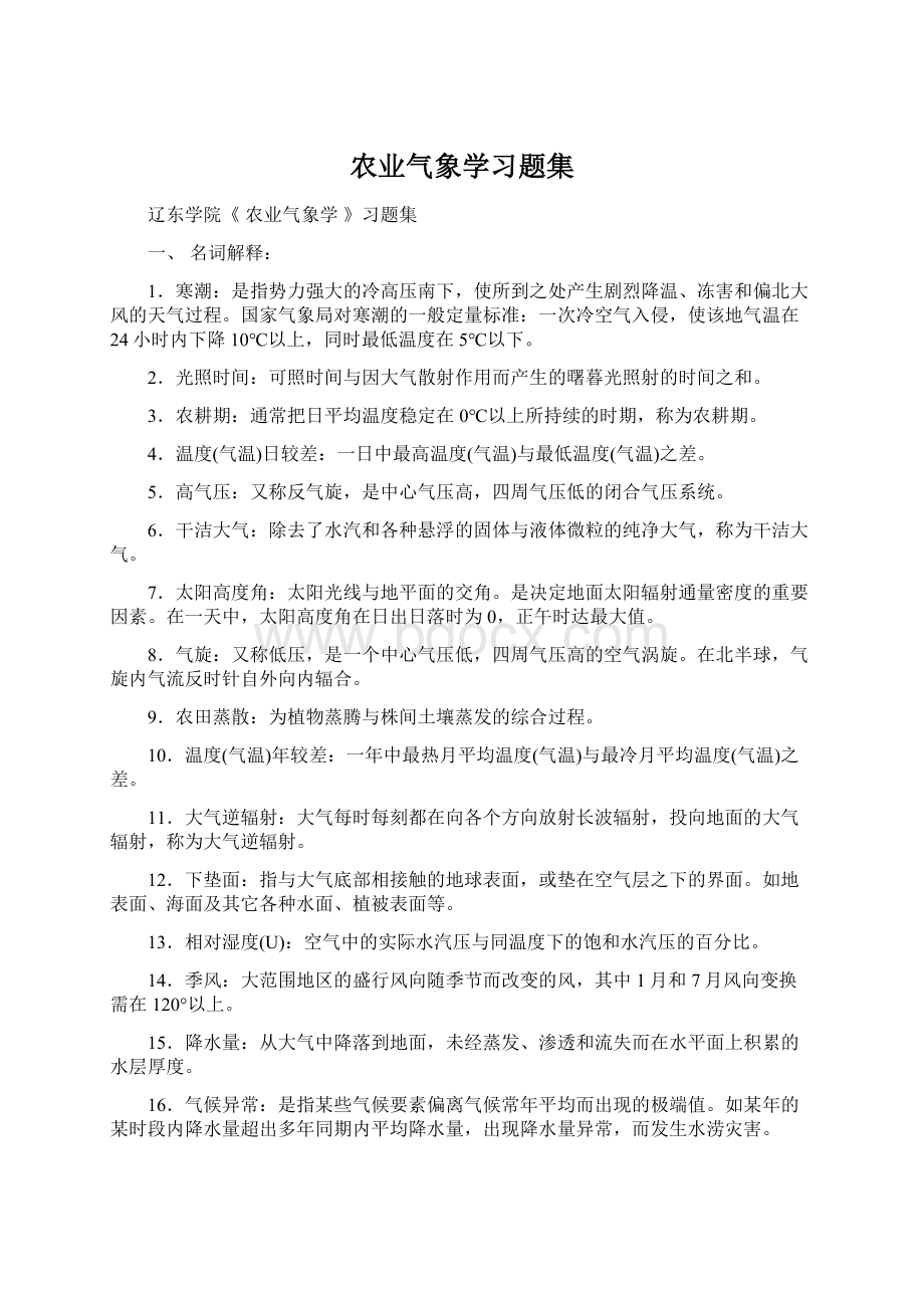 农业气象学习题集Word格式文档下载.docx