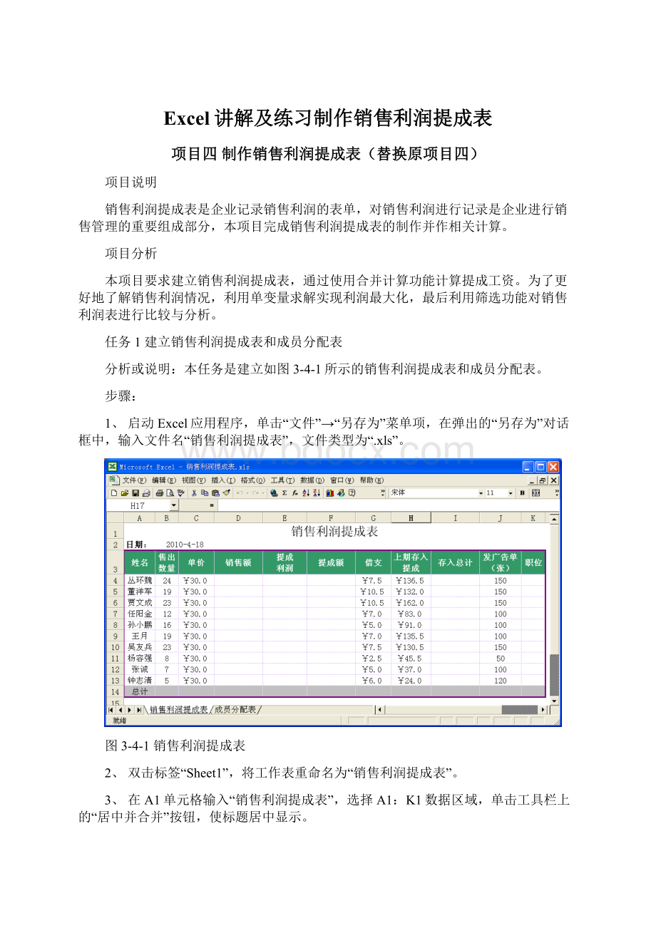 Excel讲解及练习制作销售利润提成表Word下载.docx