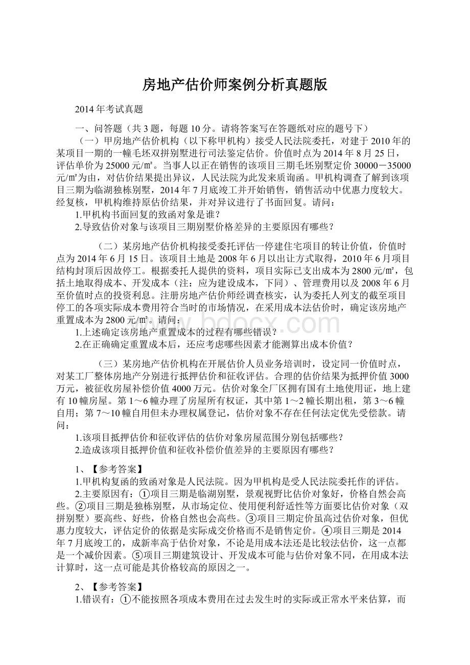 房地产估价师案例分析真题版Word文档下载推荐.docx