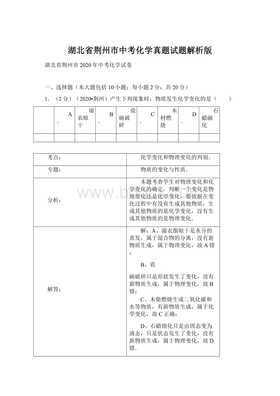 湖北省荆州市中考化学真题试题解析版.docx_第1页