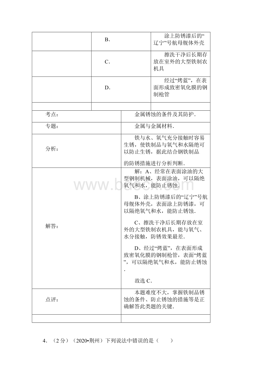 湖北省荆州市中考化学真题试题解析版.docx_第3页