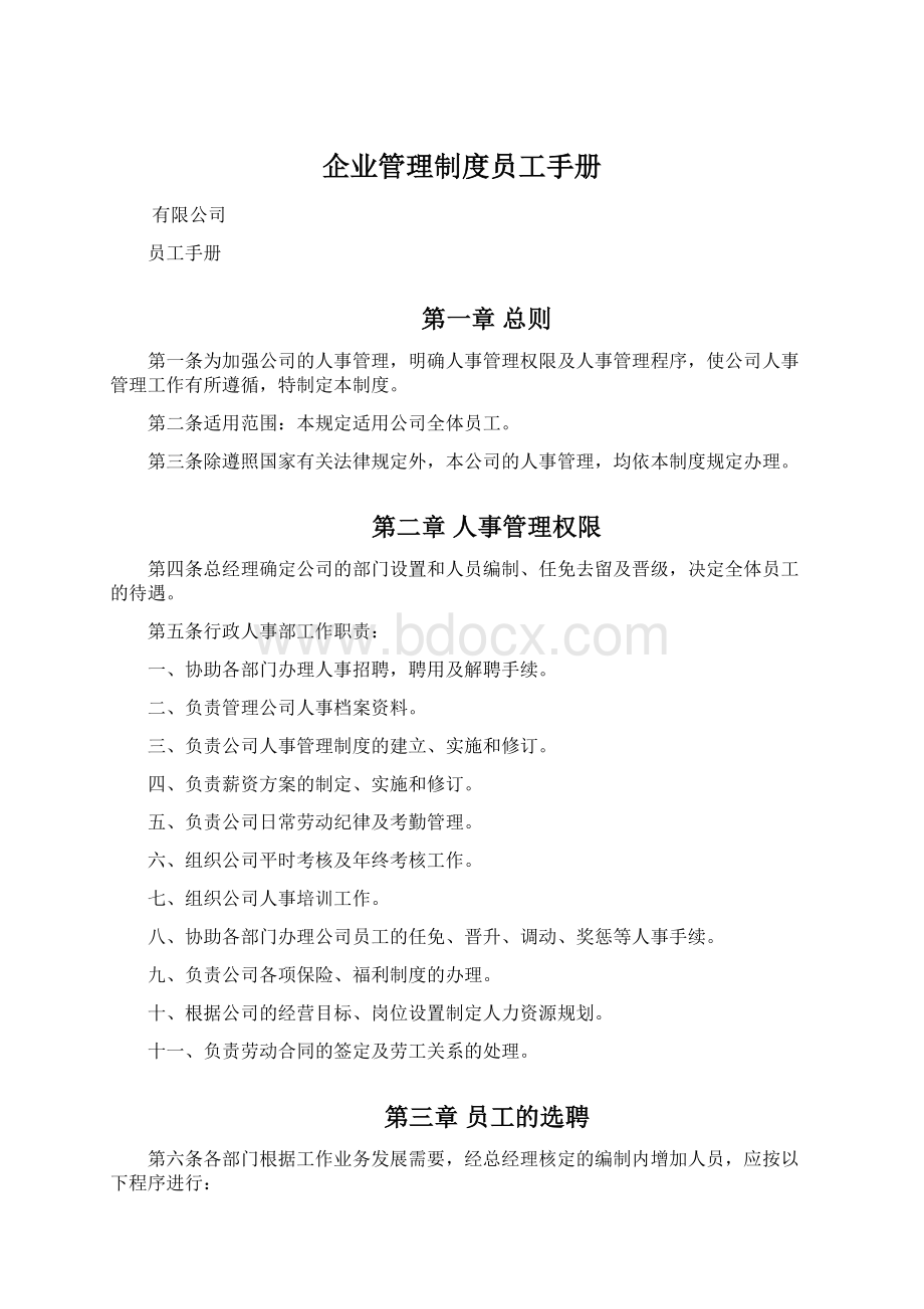 企业管理制度员工手册.docx