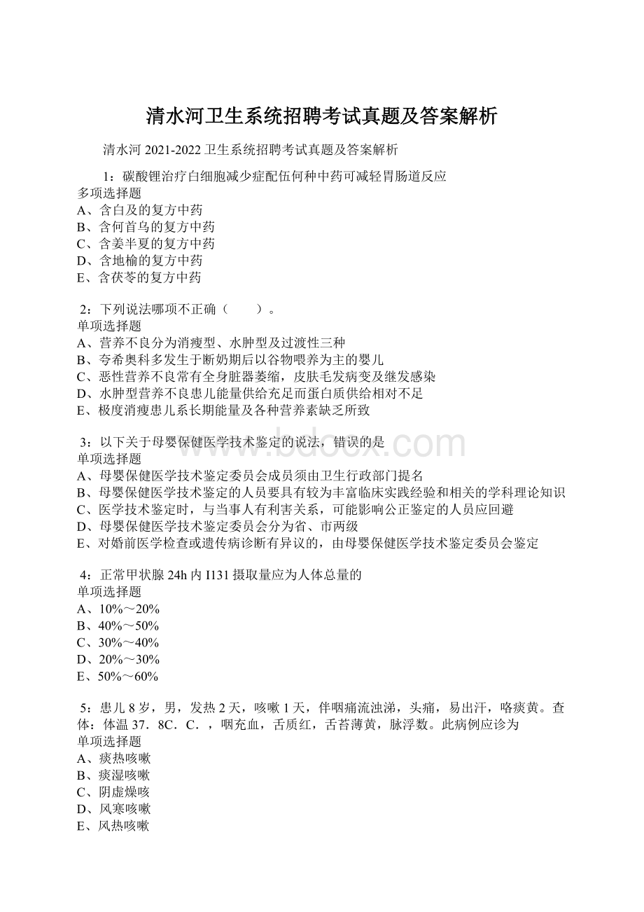 清水河卫生系统招聘考试真题及答案解析.docx_第1页