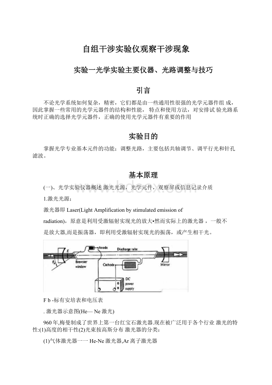 自组干涉实验仪观察干涉现象.docx_第1页