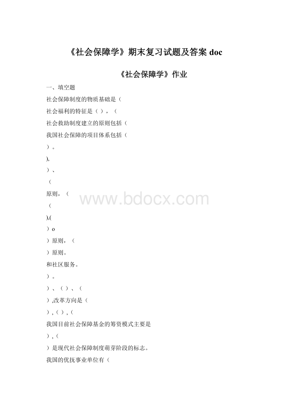 《社会保障学》期末复习试题及答案doc.docx_第1页