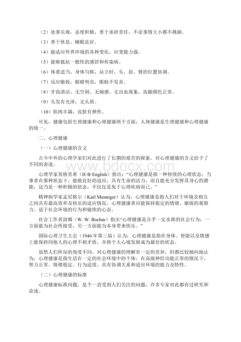 完整升级版心理健康教育概述讲义教案.docx_第2页