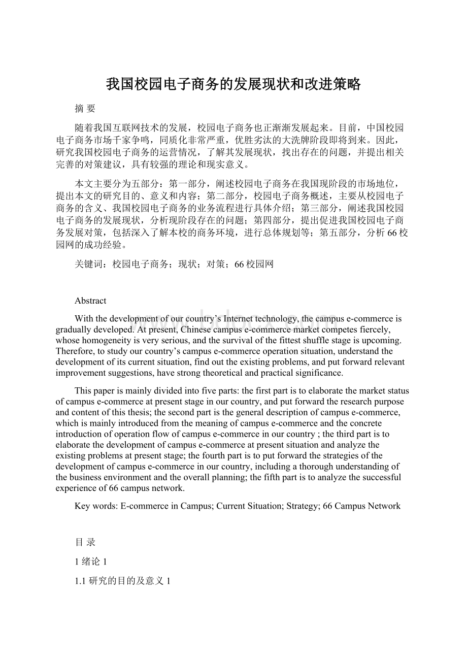 我国校园电子商务的发展现状和改进策略Word下载.docx