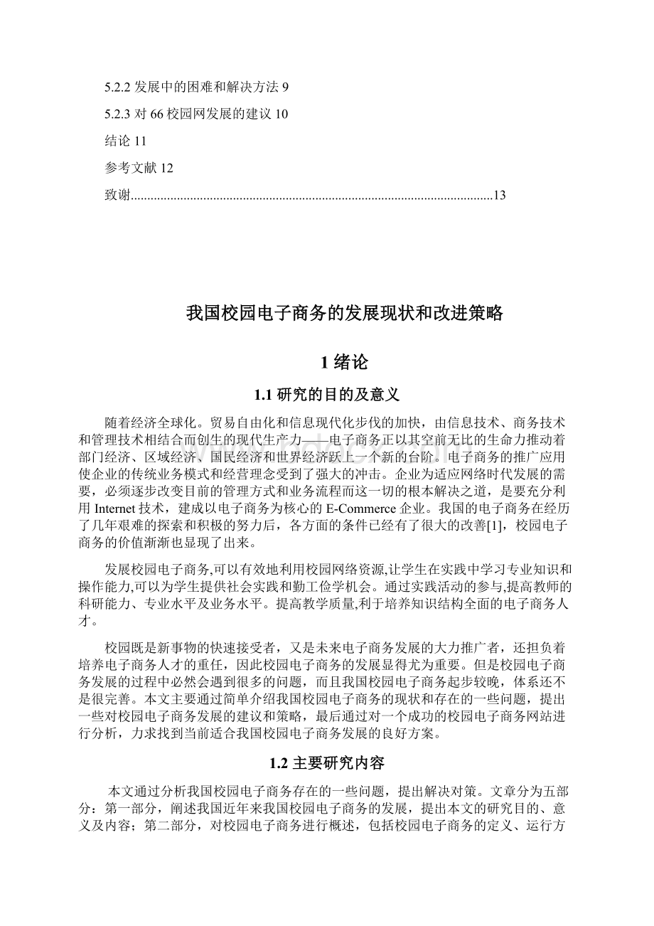 我国校园电子商务的发展现状和改进策略.docx_第3页