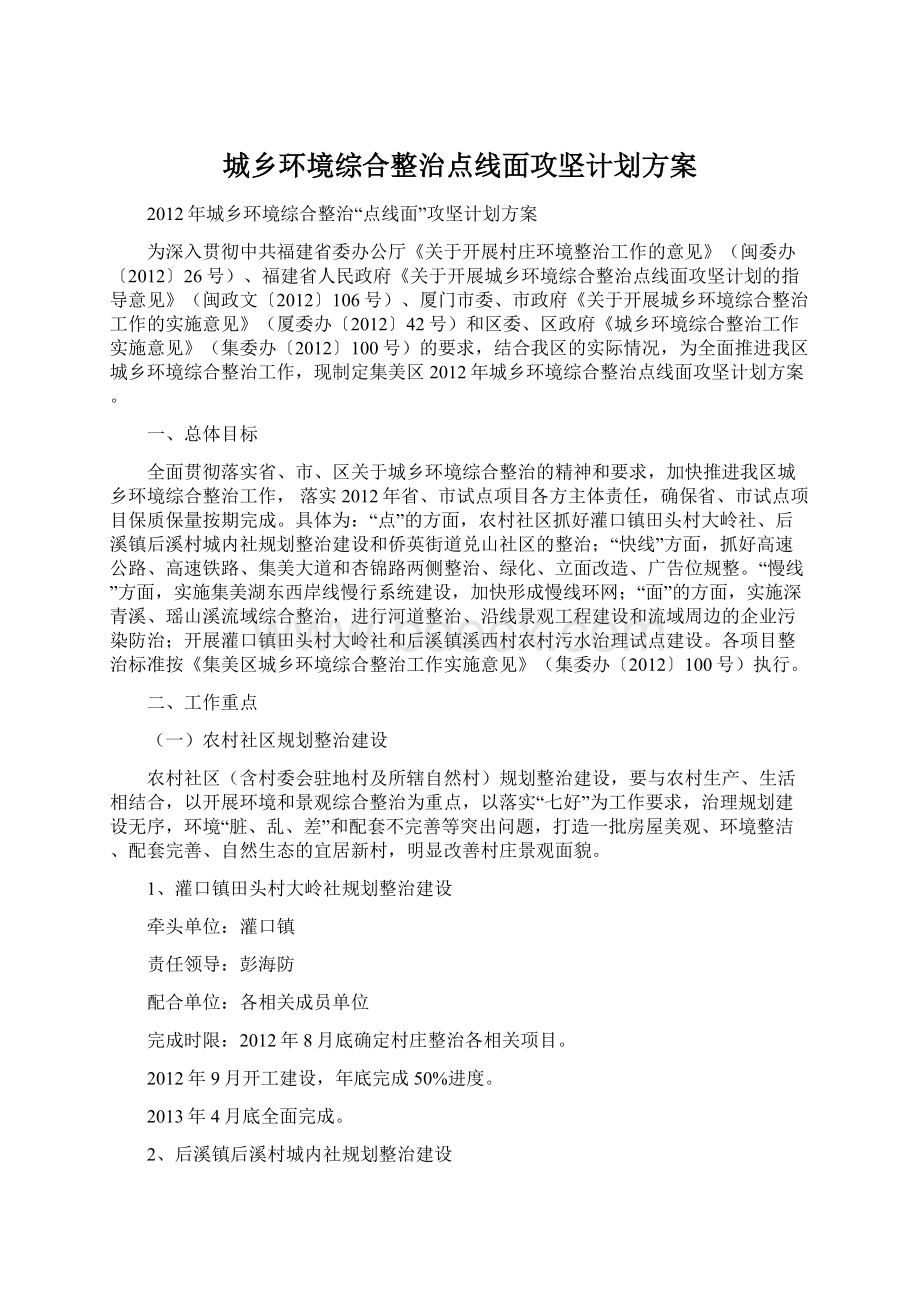 城乡环境综合整治点线面攻坚计划方案.docx