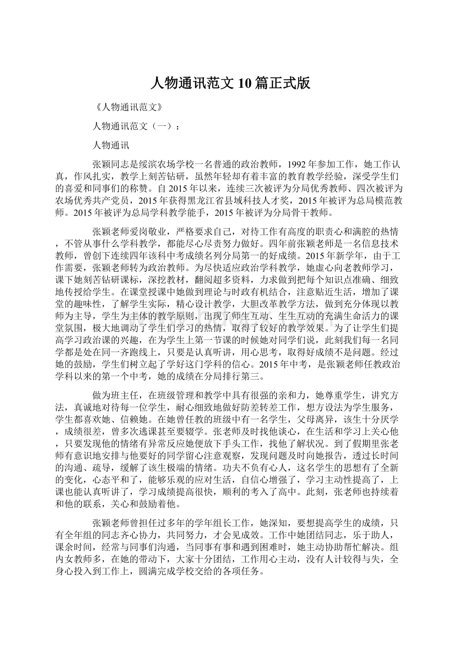 人物通讯范文10篇正式版Word文档下载推荐.docx