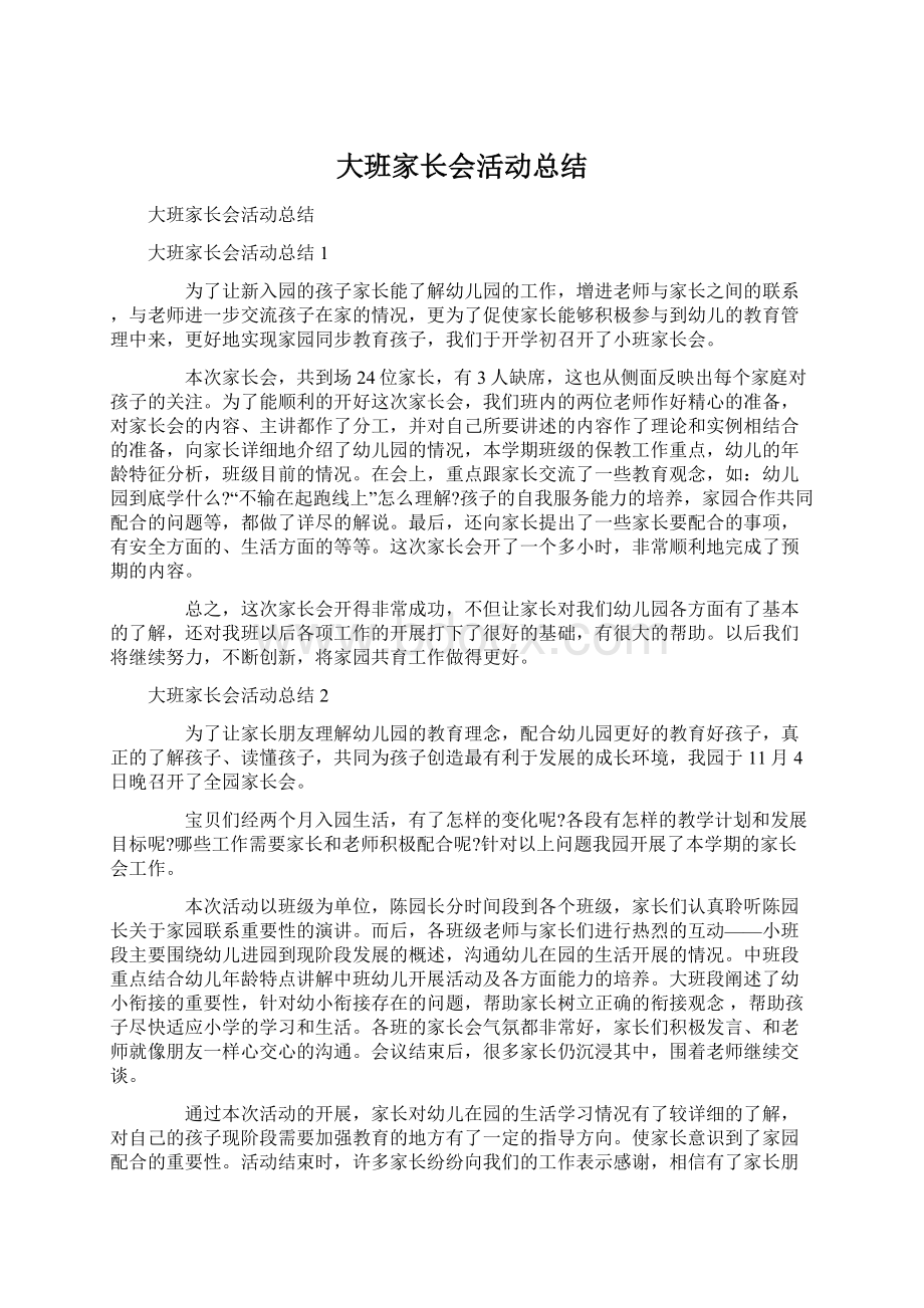 大班家长会活动总结.docx