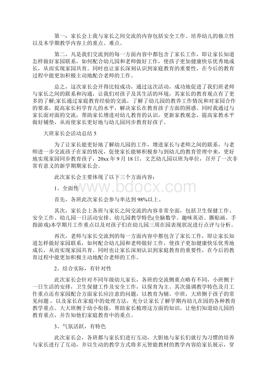 大班家长会活动总结.docx_第3页