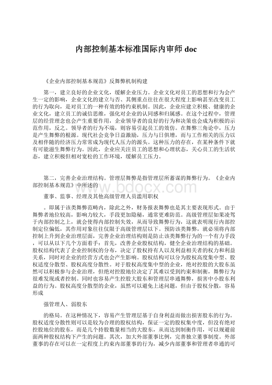 内部控制基本标准国际内审师doc.docx_第1页