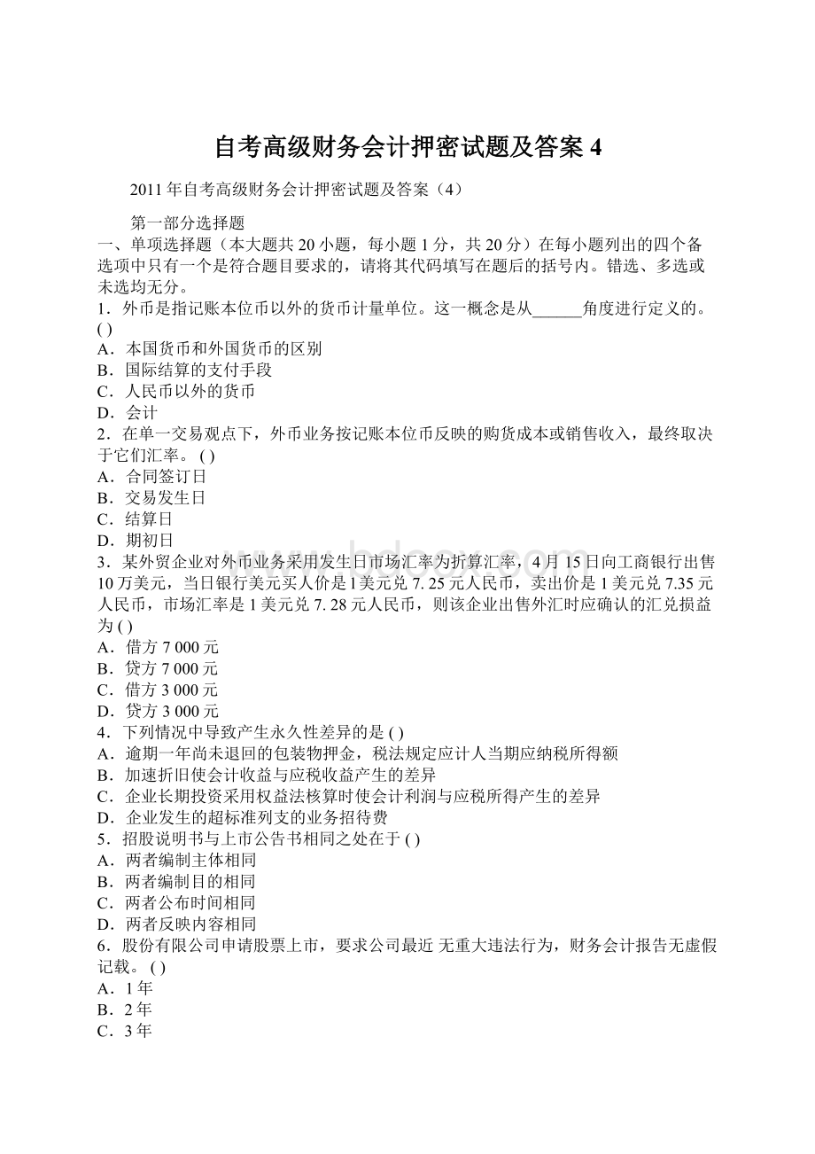 自考高级财务会计押密试题及答案4.docx_第1页