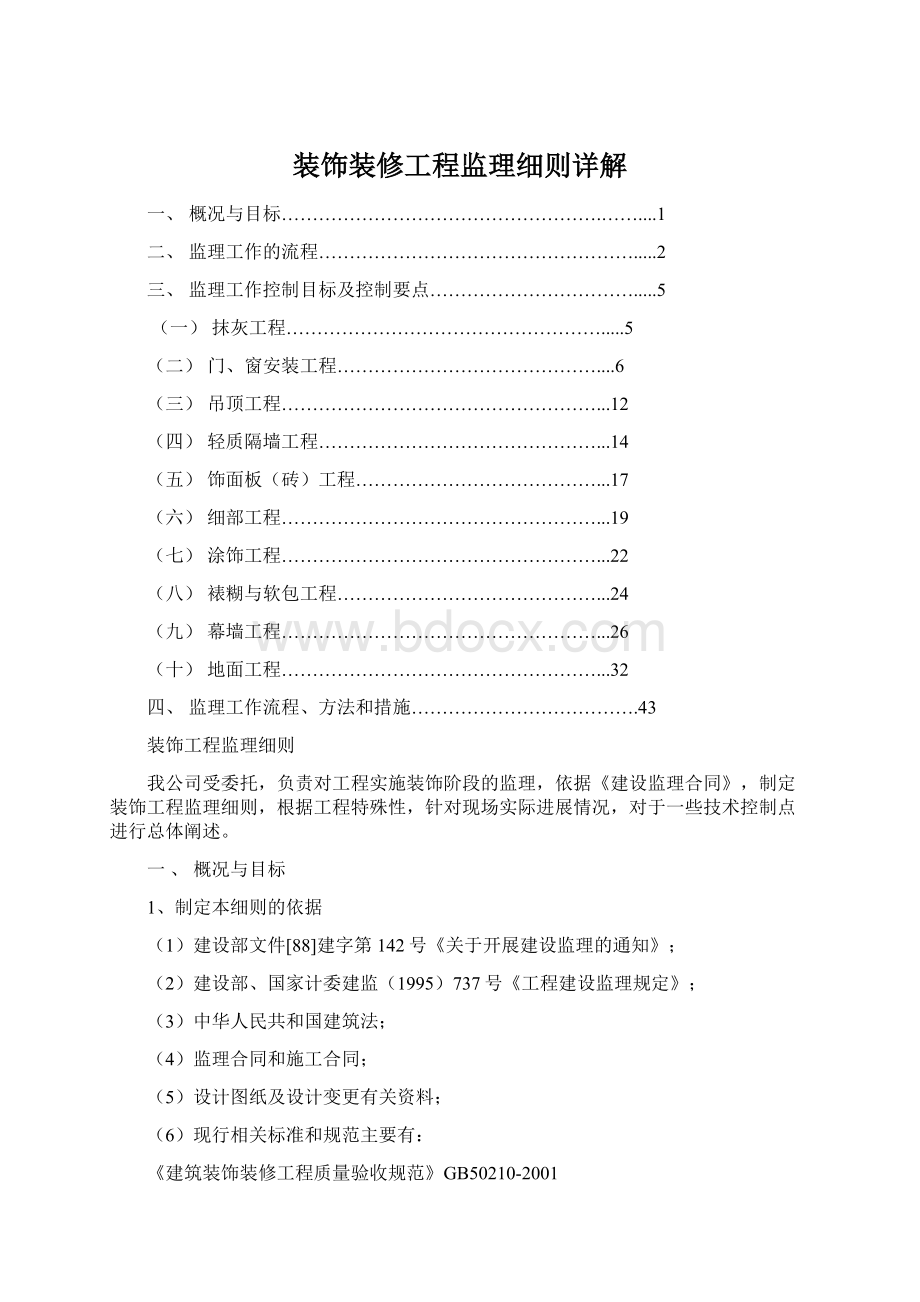 装饰装修工程监理细则详解Word文档格式.docx