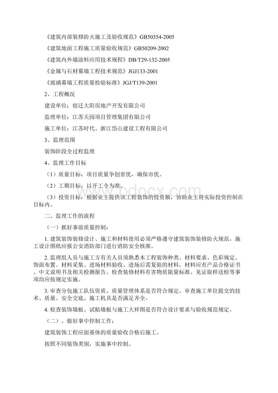 装饰装修工程监理细则详解Word文档格式.docx_第2页