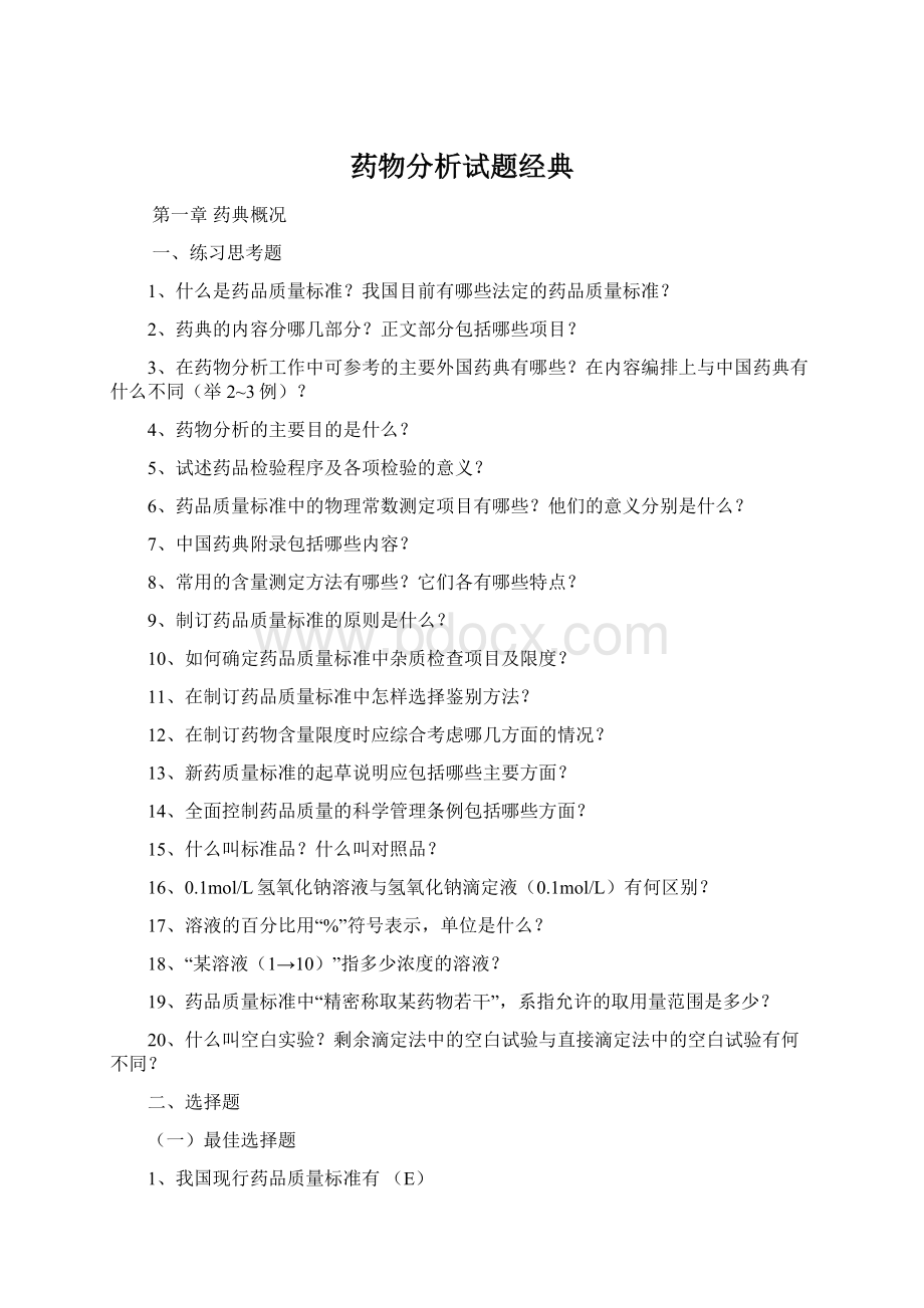 药物分析试题经典文档格式.docx