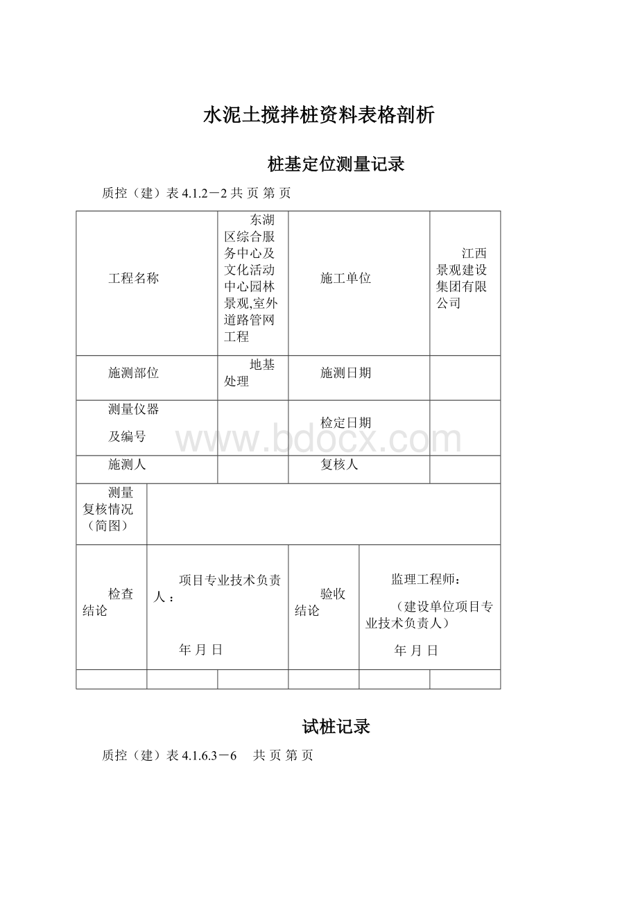 水泥土搅拌桩资料表格剖析文档格式.docx_第1页