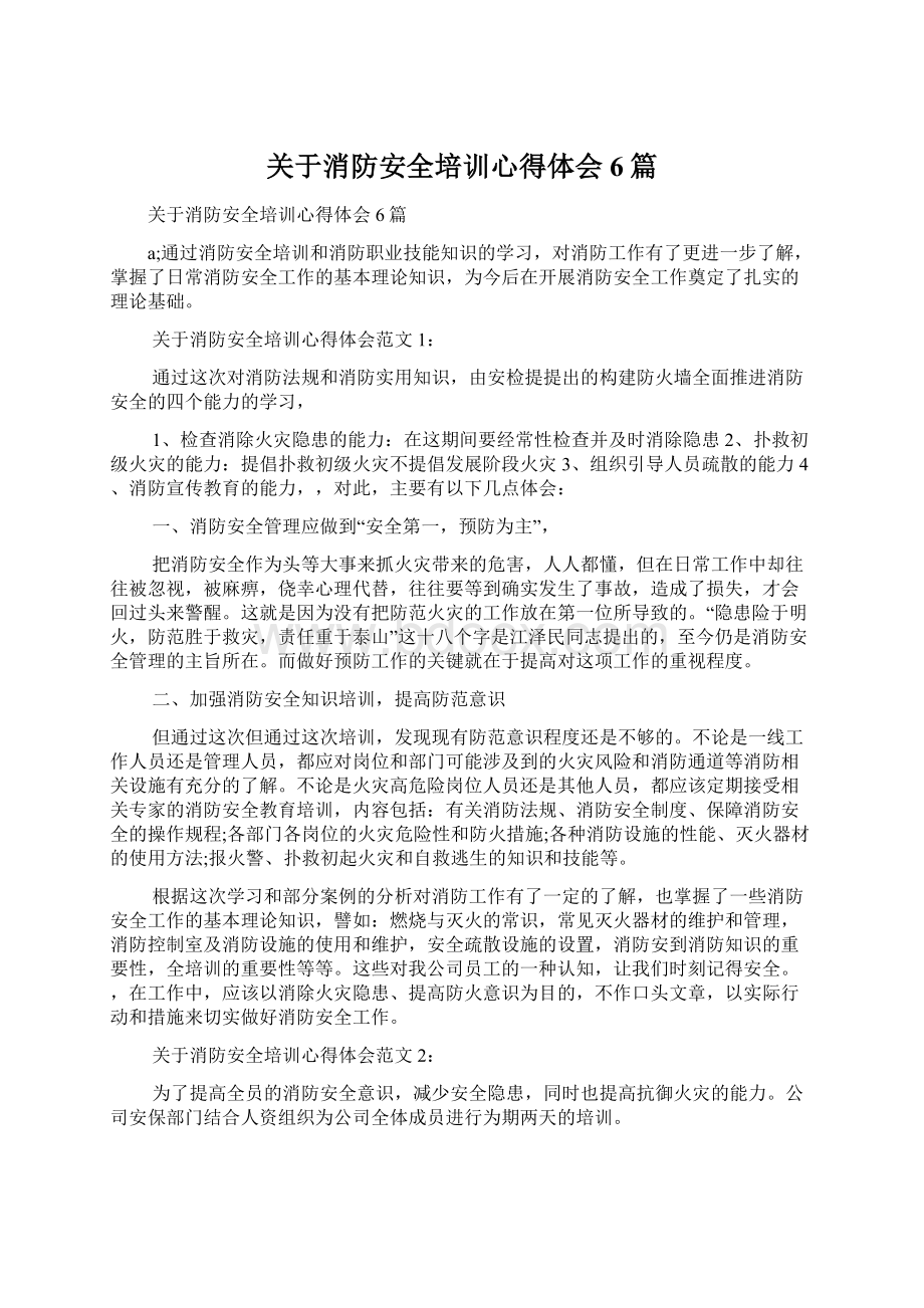 关于消防安全培训心得体会6篇.docx