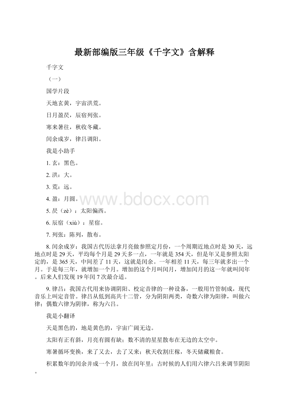 最新部编版三年级《千字文》含解释Word下载.docx