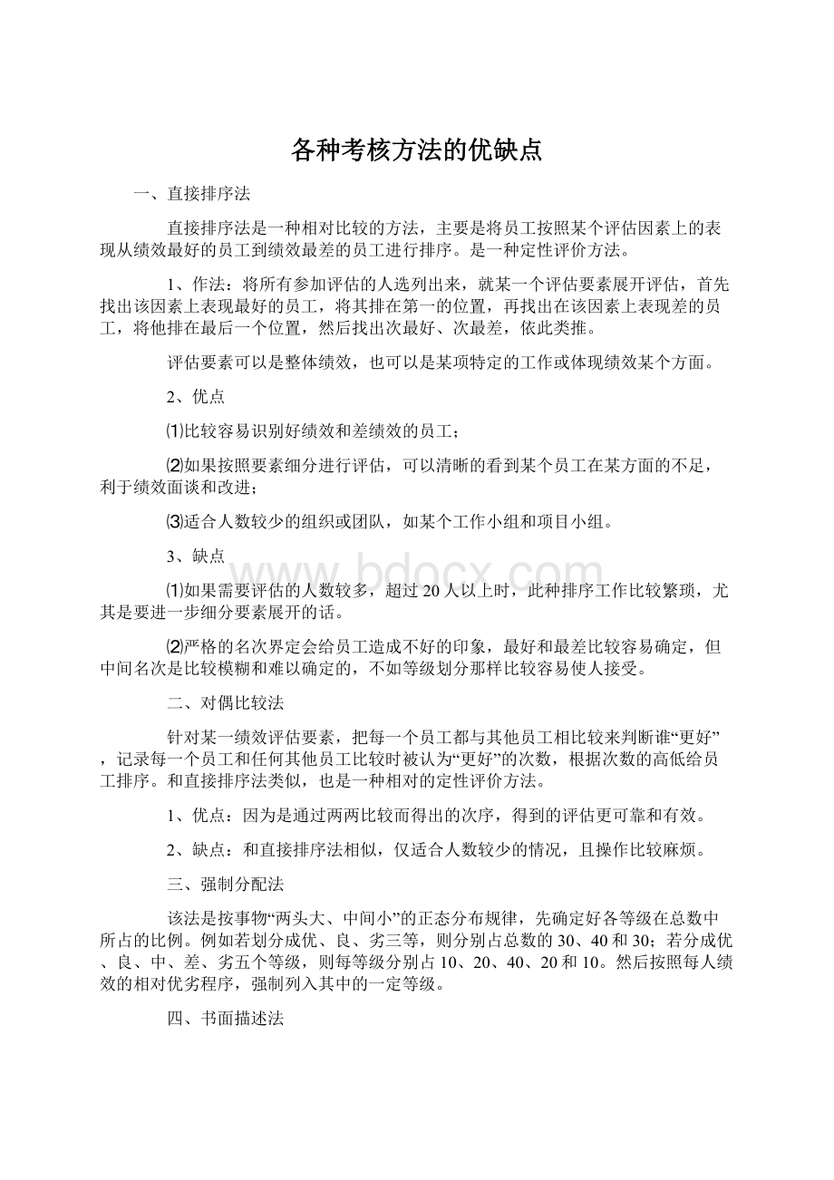 各种考核方法的优缺点.docx_第1页