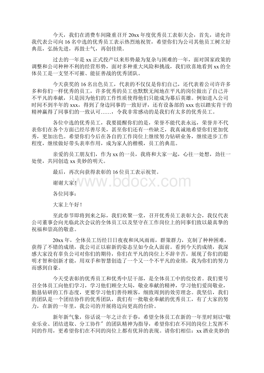 优秀员工表彰大会领导讲话稿6篇精选Word格式文档下载.docx_第3页