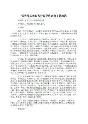 优秀员工表彰大会领导讲话稿6篇精选.docx