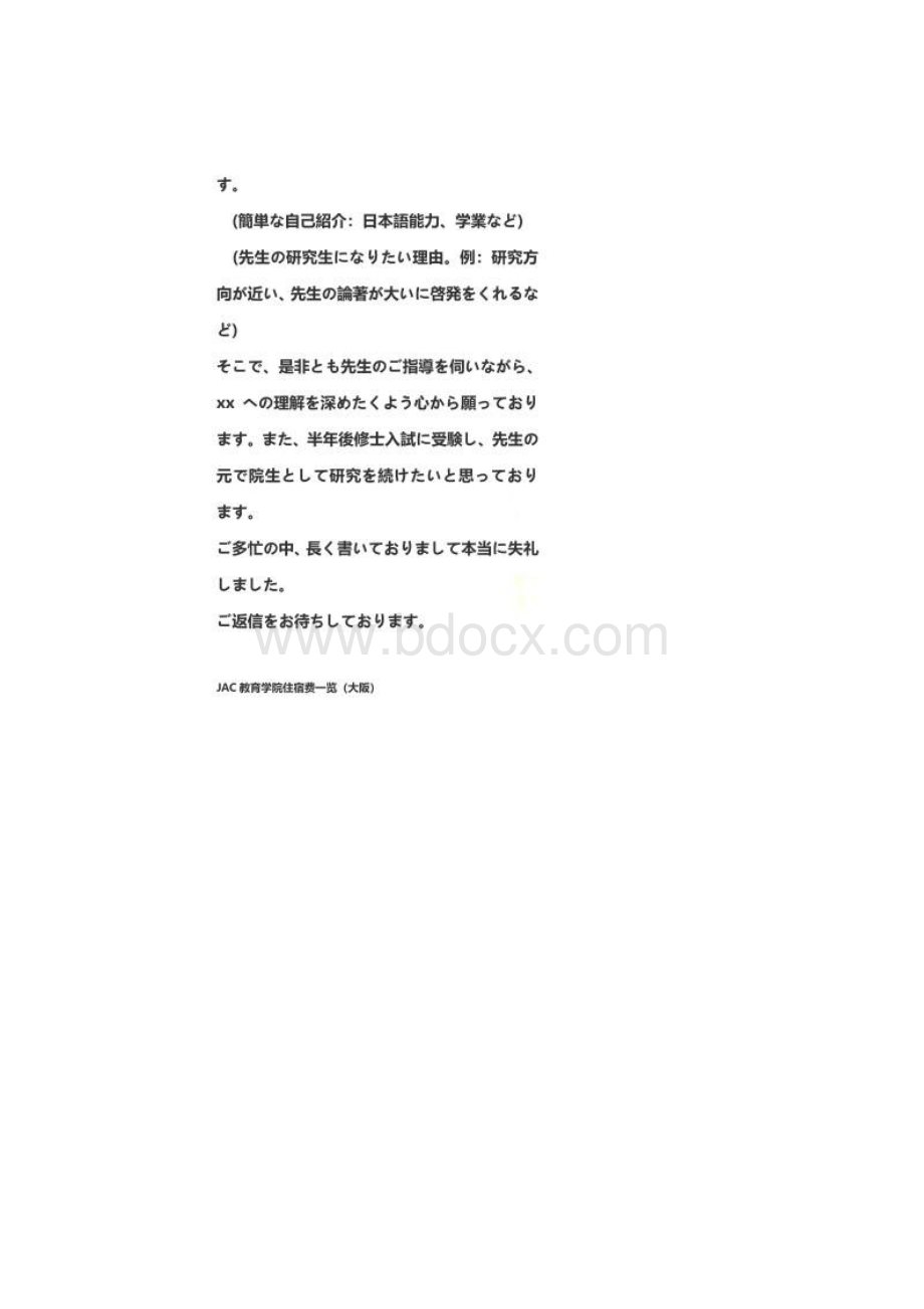 日本留学套磁信怎么写.docx_第3页