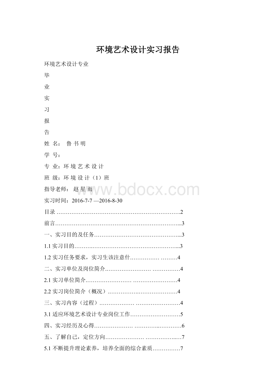 环境艺术设计实习报告Word文档格式.docx