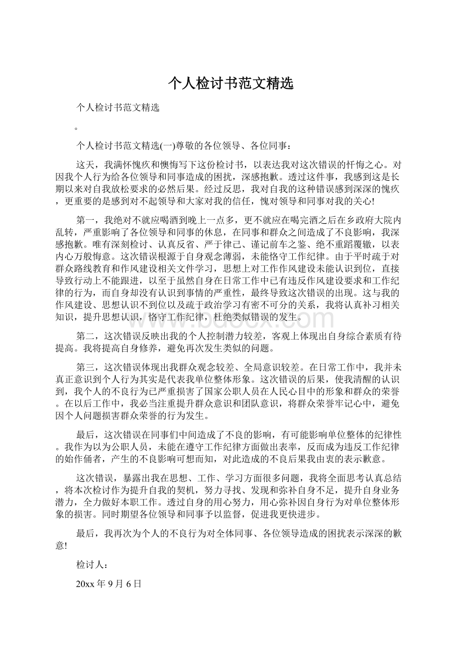 个人检讨书范文精选Word格式.docx