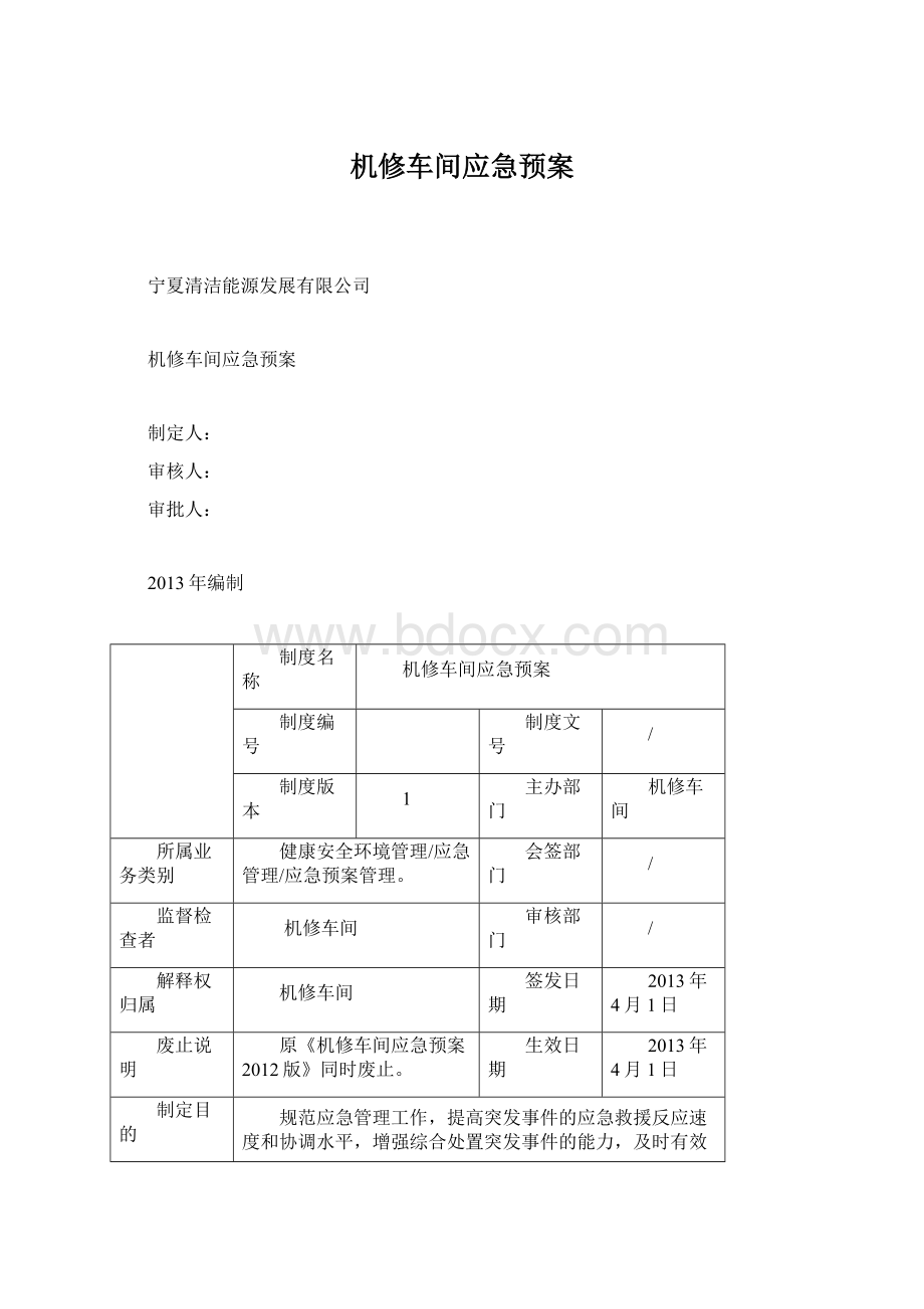 机修车间应急预案Word文件下载.docx