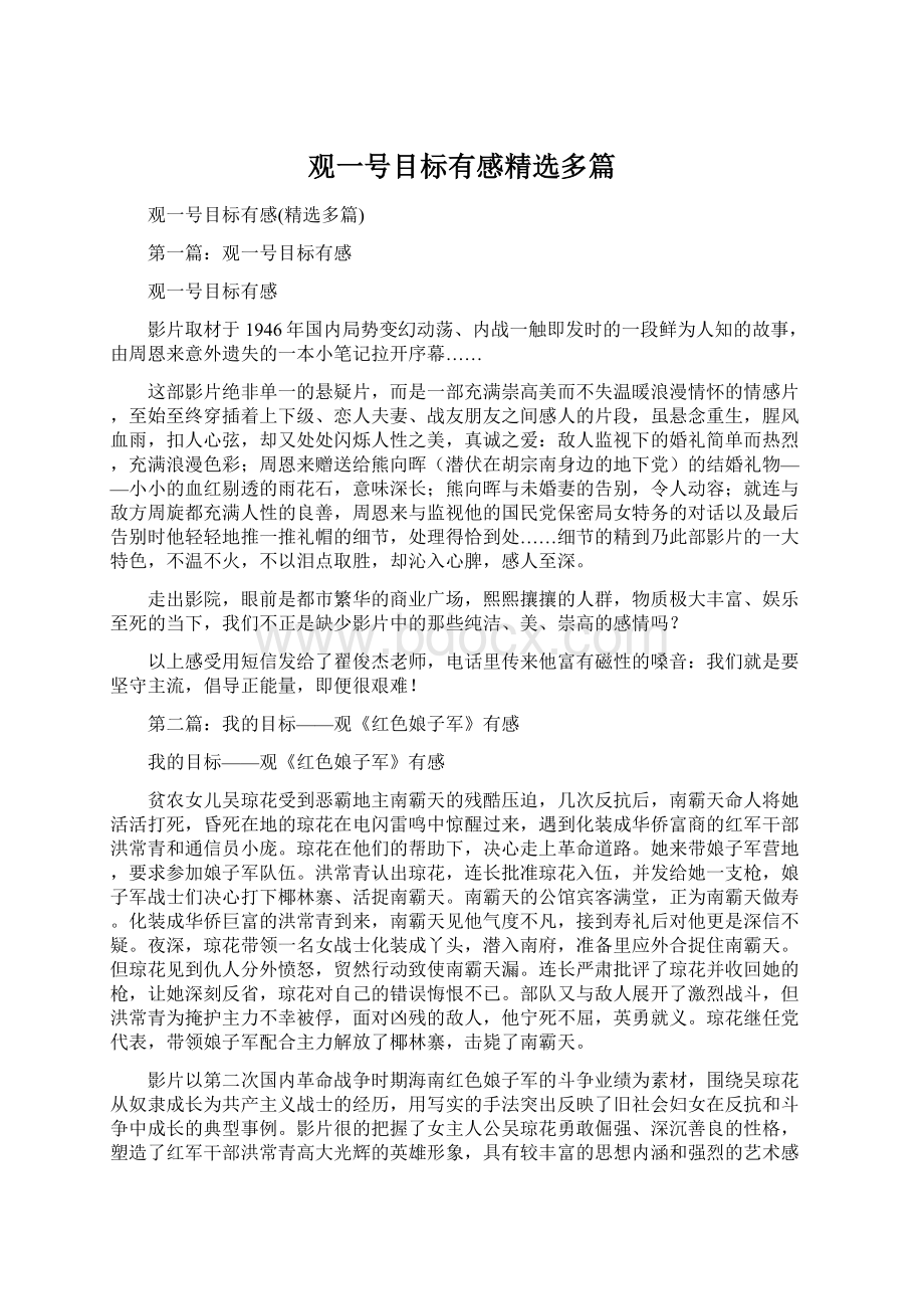 观一号目标有感精选多篇Word文档格式.docx