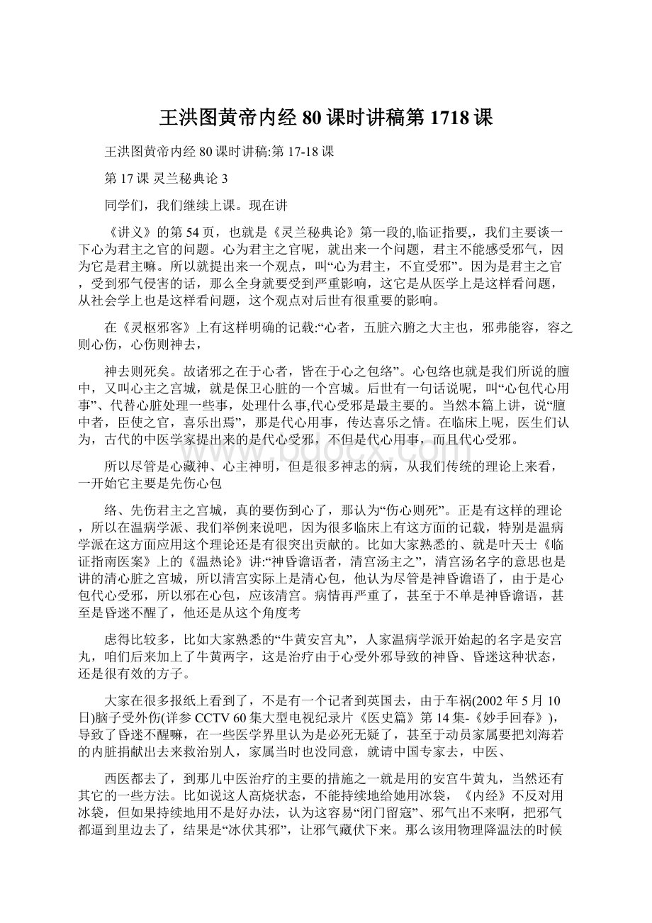 王洪图黄帝内经80课时讲稿第1718课Word格式文档下载.docx_第1页