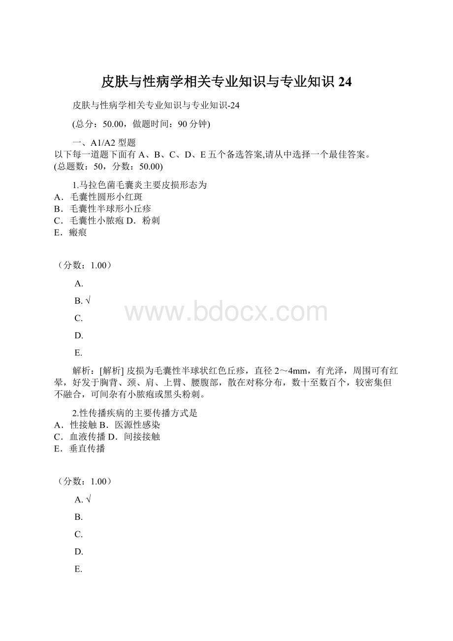 皮肤与性病学相关专业知识与专业知识24.docx_第1页