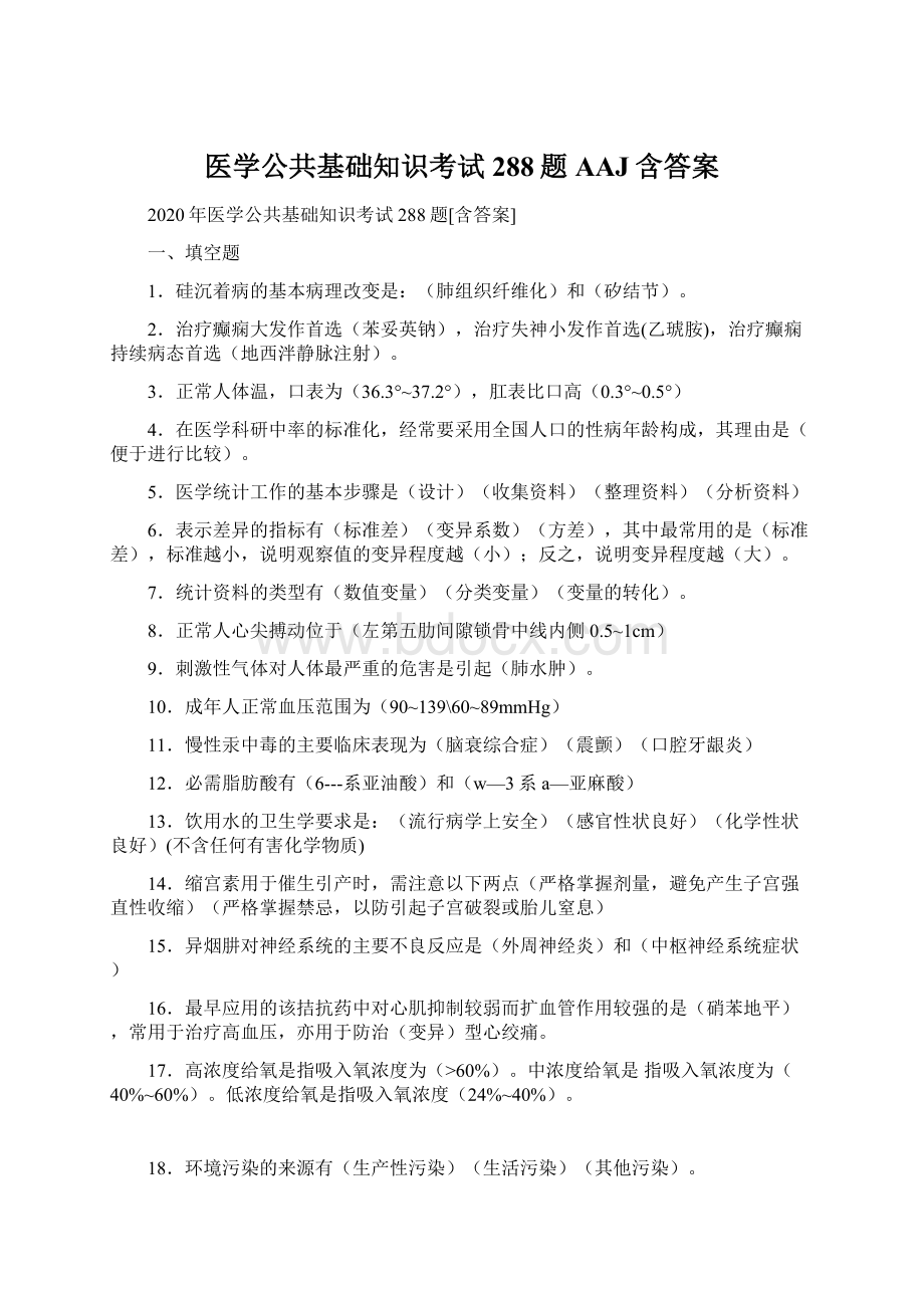 医学公共基础知识考试288题AAJ含答案Word格式文档下载.docx