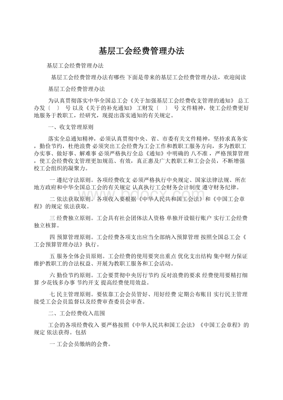 基层工会经费管理办法.docx_第1页