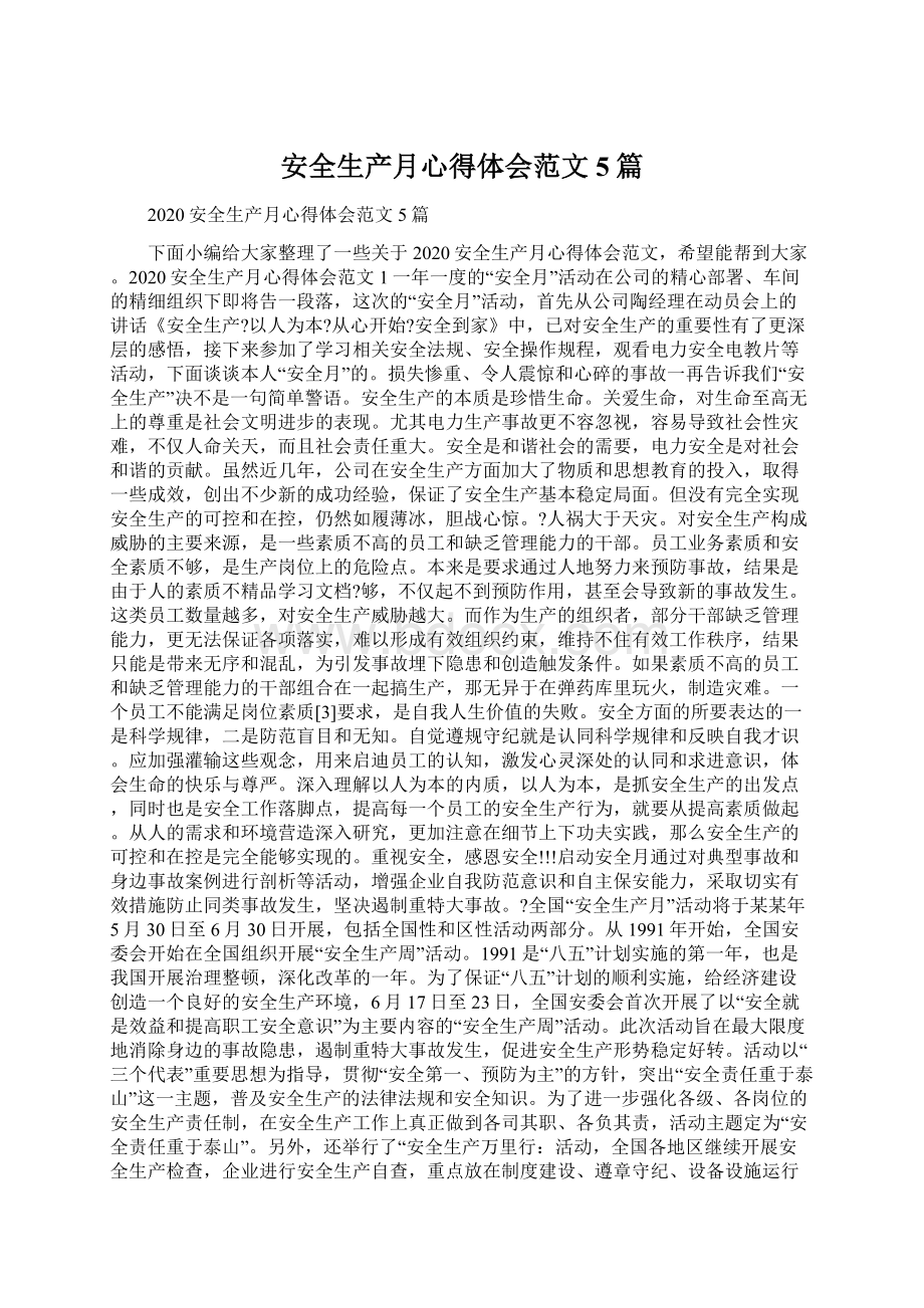 安全生产月心得体会范文5篇Word文档下载推荐.docx