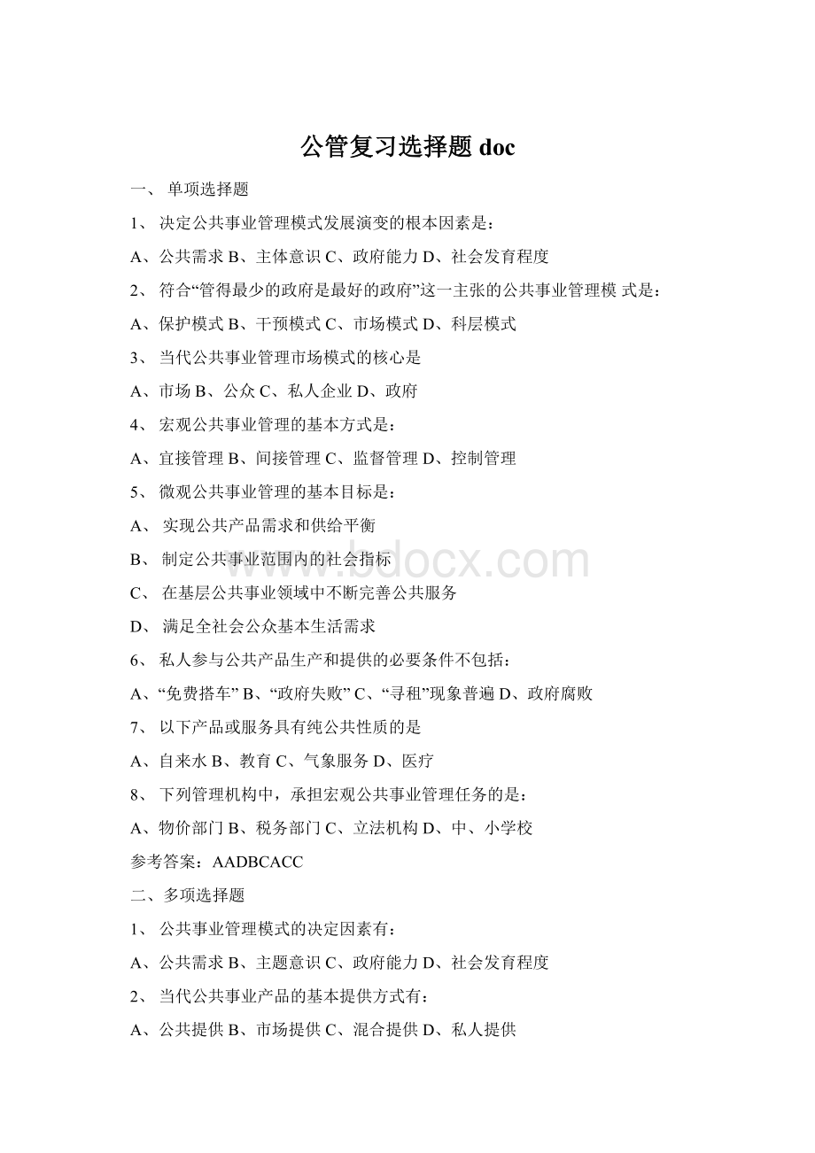 公管复习选择题docWord文档格式.docx