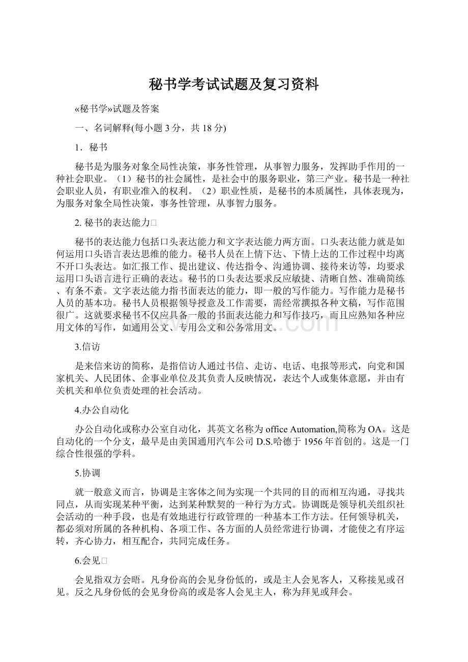 秘书学考试试题及复习资料Word格式.docx