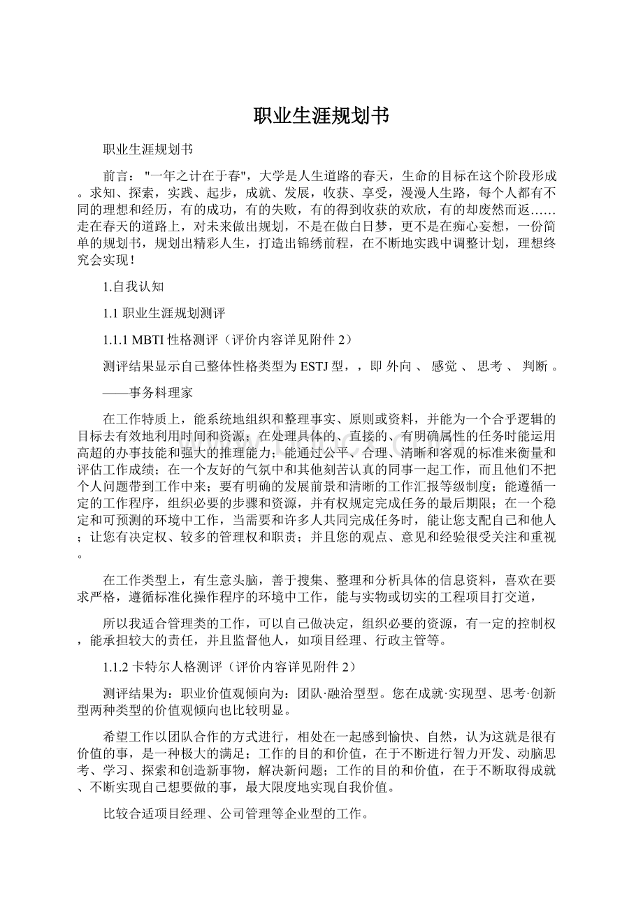 职业生涯规划书Word格式文档下载.docx_第1页